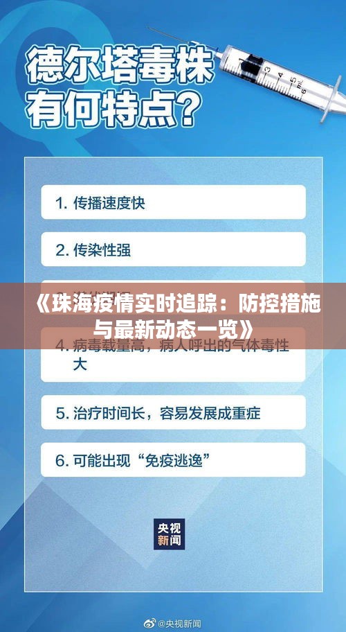 珠海最新冠状病毒疫情动态与防控措施