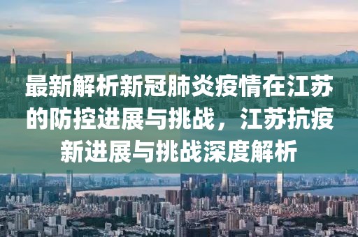 江阴确诊最新，疫情下的城市挑战与应对策略